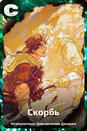 Карточка персонажа Скорбь