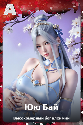 Карточка персонажа Юю Бай