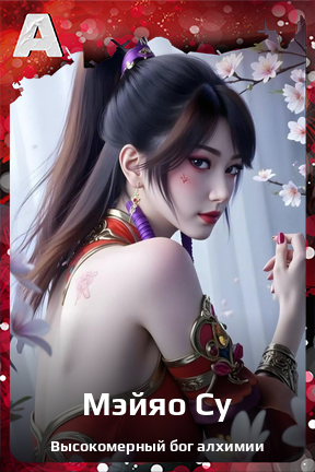 Карточка персонажа Мэйяо Су