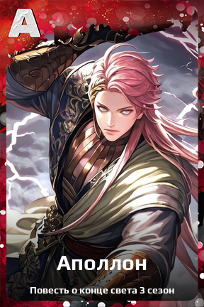 Карточка персонажа Аполлон