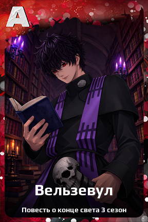 Карточка персонажа Вельзевул
