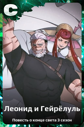 Карточка персонажа Леонид и Гейрёлуль