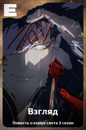 Карточка персонажа Взгляд