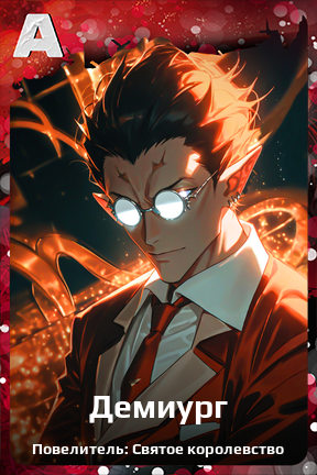 Карточка персонажа Демиург