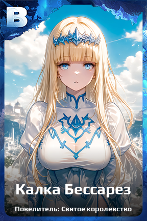 Карточка персонажа Калка Бессарез