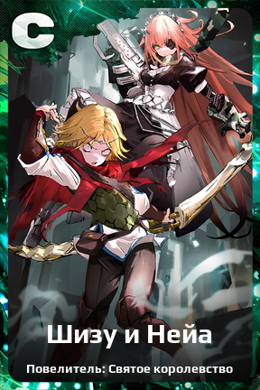 Карточка персонажа Шизу и Нейа