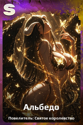 Карточка персонажа Альбедо