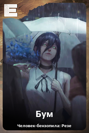 Карточка персонажа Бум