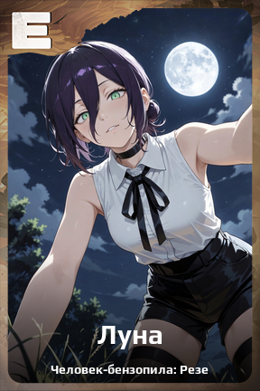 Карточка персонажа Луна
