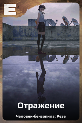 Карточка персонажа Отражение