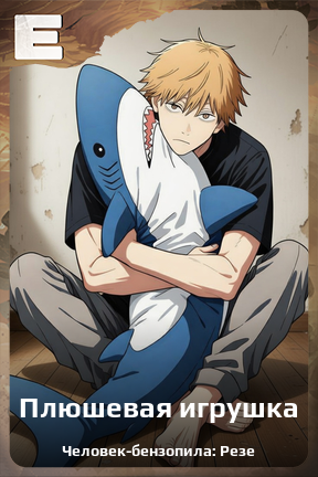 Карточка персонажа Плюшевая игрушка