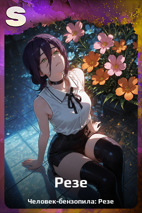 Карточка персонажа Резе