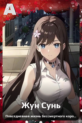 Карточка персонажа Жун Сунь