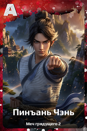 Карточка персонажа Пинъань Чэнь