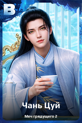 Карточка персонажа Чань Цуй