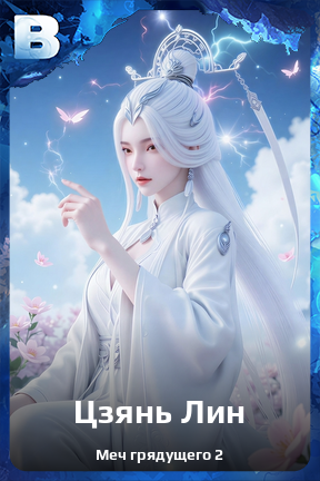 Карточка персонажа Цзянь Лин