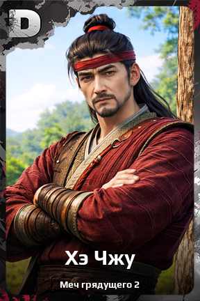 Карточка персонажа Хэ Чжу
