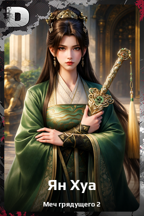 Карточка персонажа Ян Хуа