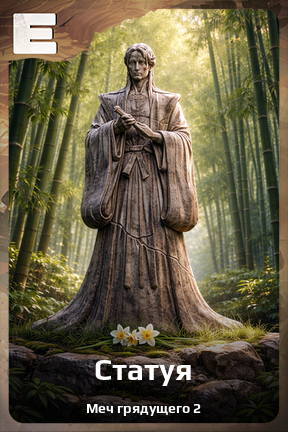 Карточка персонажа Статуя