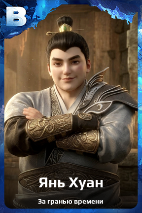 Карточка персонажа Янь Хуан