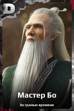 Карточка персонажа Мастер Бо