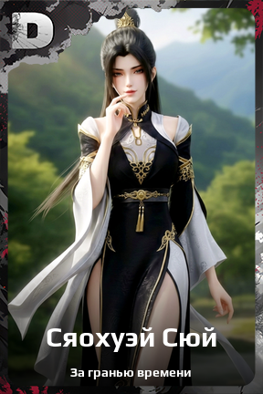 Карточка персонажа Сяохуэй Сюй