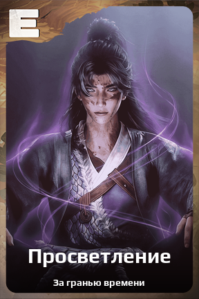 Карточка персонажа Просветление