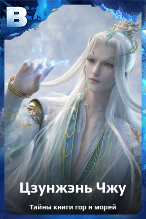 Карточка персонажа Цзунжэнь Чжу