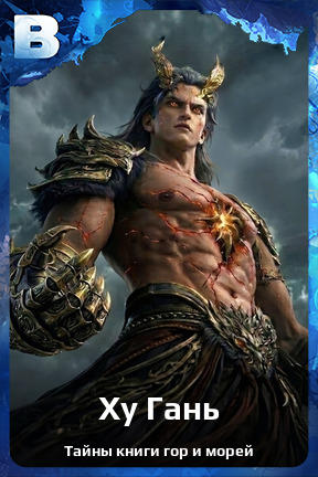 Карточка персонажа Ху Гань