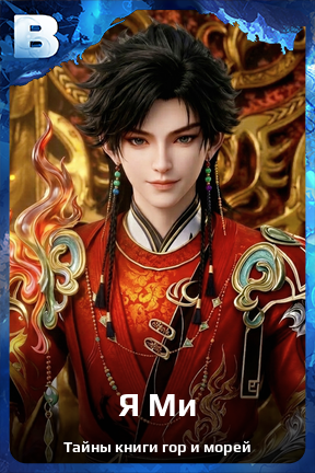 Карточка персонажа Я Ми