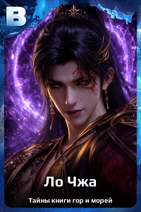 Карточка персонажа Ло Чжа