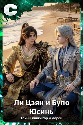 Карточка персонажа Ли Цзян и Бупо Юсинь