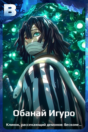 Карточка персонажа Обанай Игуро