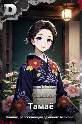Карточка персонажа Тамаё