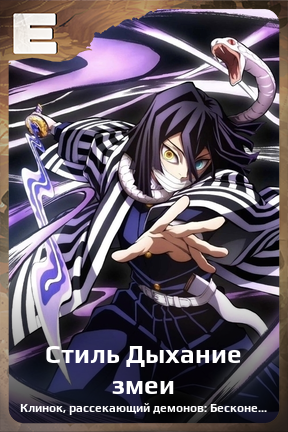 Карточка персонажа Стиль Дыхание змеи