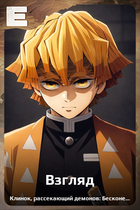 Карточка персонажа Взгляд