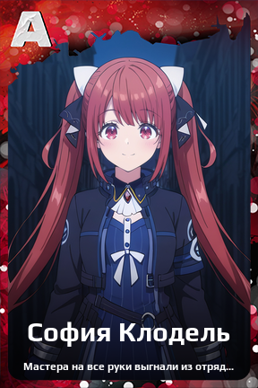 Карточка персонажа София Клодель