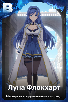 Карточка персонажа Луна Флокхарт
