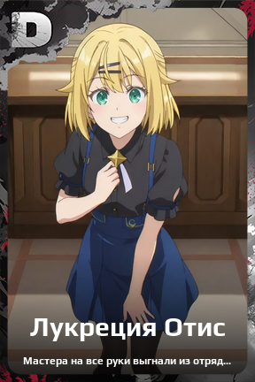 Карточка персонажа Лукреция Отис
