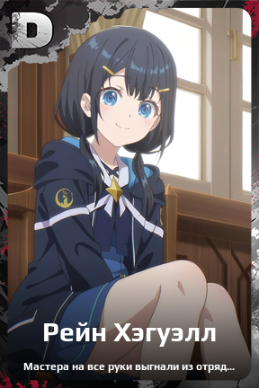 Карточка персонажа Рейн Хэгуэлл