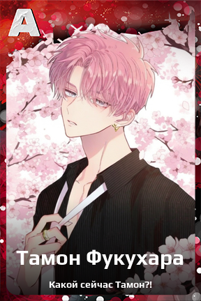 Карточка персонажа Тамон Фукухара