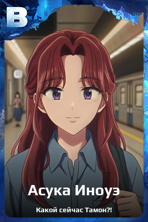Карточка персонажа Асука Иноуэ