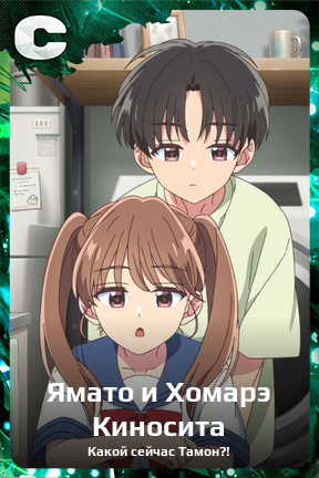 Карточка персонажа Ямато и Хомарэ Киносита