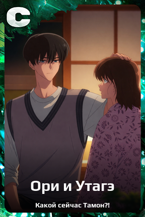 Карточка персонажа Ори и Утагэ