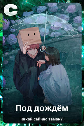 Карточка персонажа Под дождём
