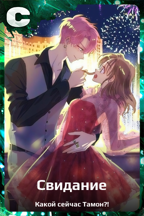 Карточка персонажа Свидание