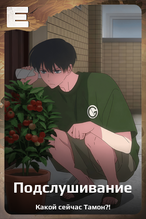 Карточка персонажа Подслушивание