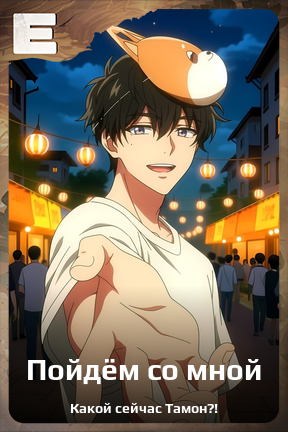 Карточка персонажа Пойдём со мной