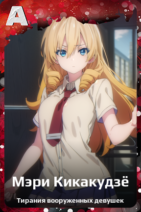 Карточка персонажа Мэри Кикакудзё