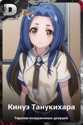 Карточка персонажа Кинуэ Танукихара
